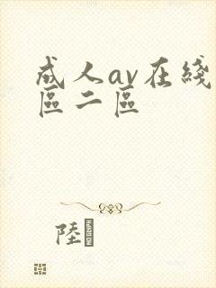 成人av在线一区二区封面