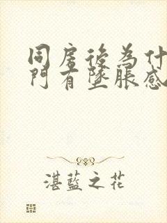 同房后为什么肛门有坠胀感