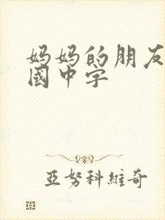 妈妈的朋友2韩国中字