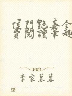 侯门艳妾全文免费阅读笔趣阁封面