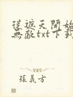从遮天开始横行无敌txt下载