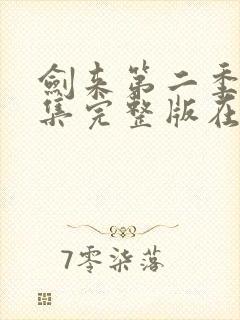 剑来第二季第5集完整版在线观看