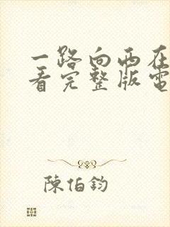 一路向西在线观看完整版电影粤语免费