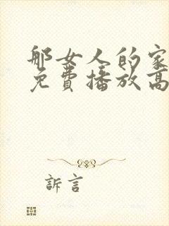 那女人的家韩剧免费播放高清