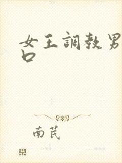 女王调教男奴重口