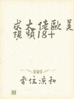 求大佬欧美裸体视频18+封面