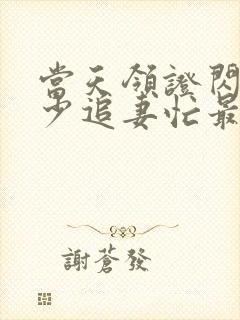 当天领证闪婚陆少追妻忙最后1集