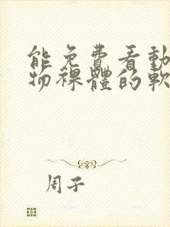 能免费看动漫人物裸体的软件