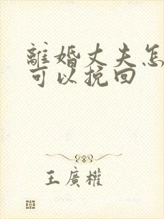 离婚丈夫怎样才可以挽回