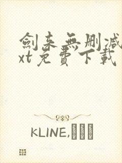 剑来无删减版txt免费下载封面