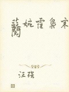 苏婉霍枭寒免费阅