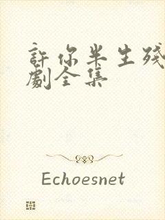 许你半生残梦短剧全集