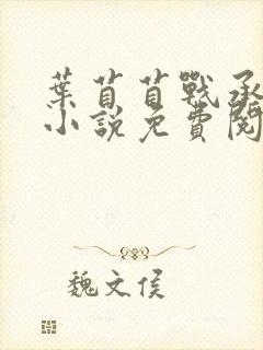 叶苜苜战承胤的小说免费阅读