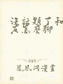 没话题了和女朋友怎么聊封面