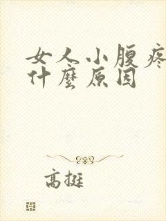 女人小腹疼痛是什么原因