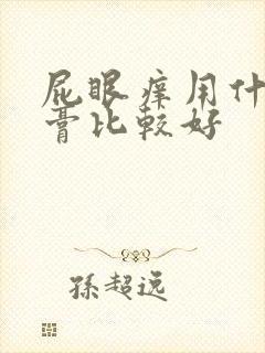 屁眼痒用什么药膏比较好封面