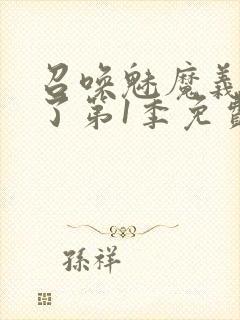 召唤魅魔义母来了第1季免费观看全集