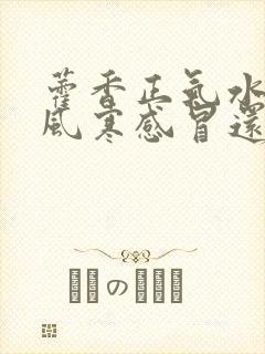 藿香正气水治疗风寒感冒还是风热感冒