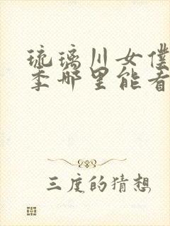 琉璃川女仆第二季哪里能看