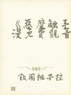 《恶魔触手》动漫免费观看在线观看