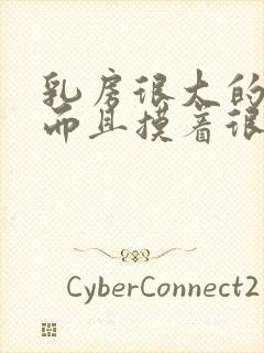 乳房很大的硬块而且摸着很疼