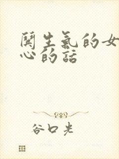 哄生气的女生开心的话封面