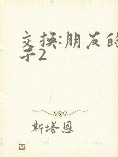 交换:朋友的妻子2