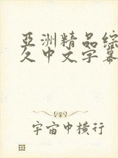 亚洲精品综合久久中文字幕