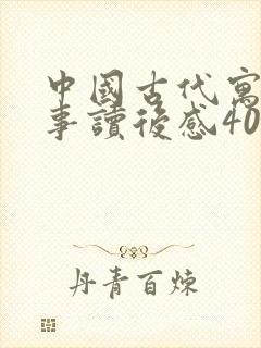 中国古代寓言故事读后感400