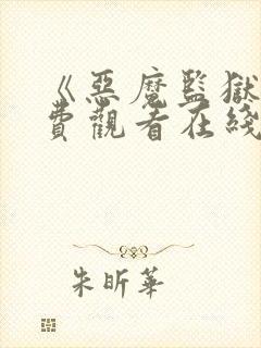 《恶魔监狱》免费观看在线