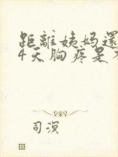 距离姨妈还有14天胸疼是不是怀孕了