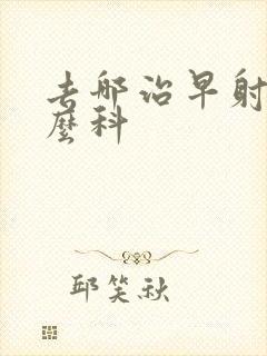 去哪治早射看什么科封面