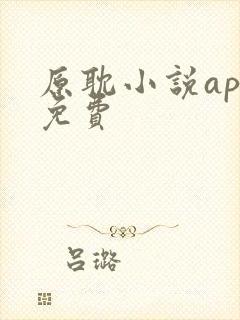 原耽小说app免费