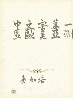 中文字幕一区二区欧美亚洲封面