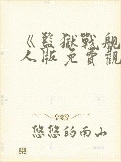 《监狱战舰》真人版免费观看