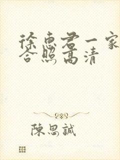 徐惠君一家三口合照高清