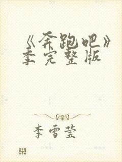 《奔跑吧》第八季完整版