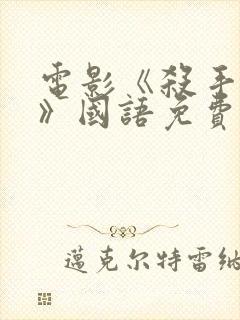 电影《杀手风雷》国语免费完整版在