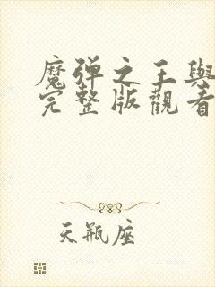 魔弹之王与战姬完整版观看