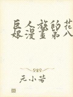 巨人族的花嫁新娘漫画第八话