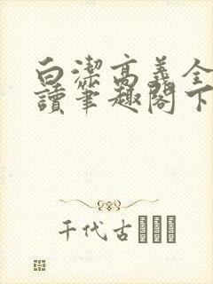 白洁高义全文阅读笔趣阁下一一