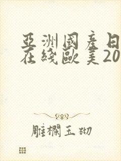 亚洲国产日韩a在线欧美2020