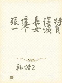 张俪长得特别像一个女演员