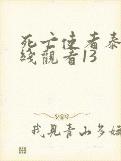 死亡使者泰剧在线观看13