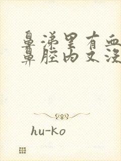 鼻涕里有血丝可鼻腔内又没血怎么回事