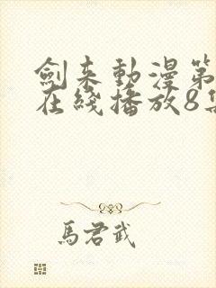 剑来动漫第二季在线播放8集