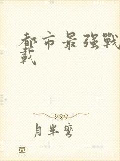 都市最强战神连载