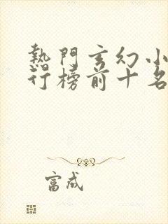 热门玄幻小说排行榜前十名完结