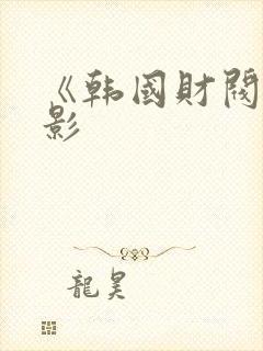 《韩国财阀》电影