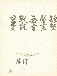 密战无声短剧免费观看完整版高清